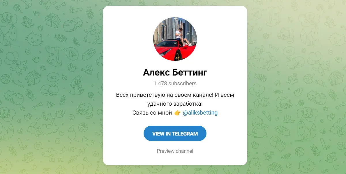 Внешний вид телеграм канала Алекс Беттинг.jpg