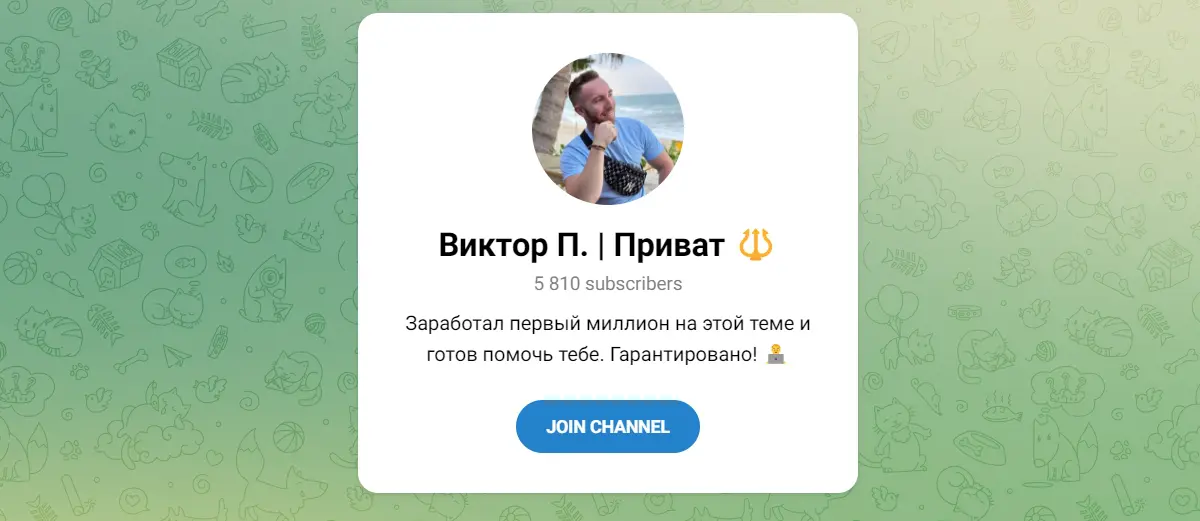 Внешний вид телеграм канала Виктор П Приват.jpg