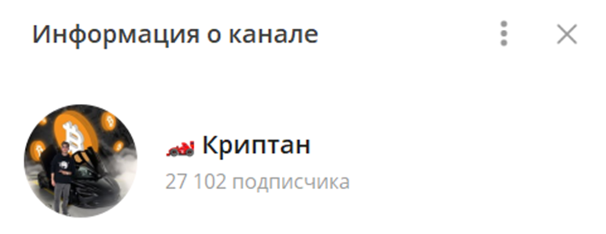 Внешний вид телеграм канала Криптан.png