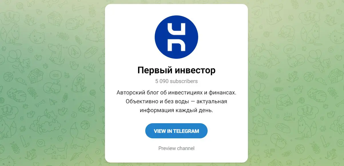 вид телеграм канала Первый инвестор.jpg