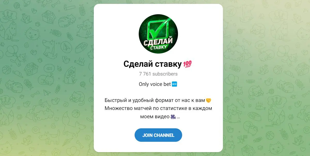 вид телеграм канала Сделай ставку.jpg