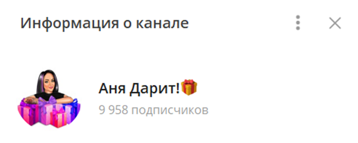 Внешний вид телеграм канала Аня дарит.png