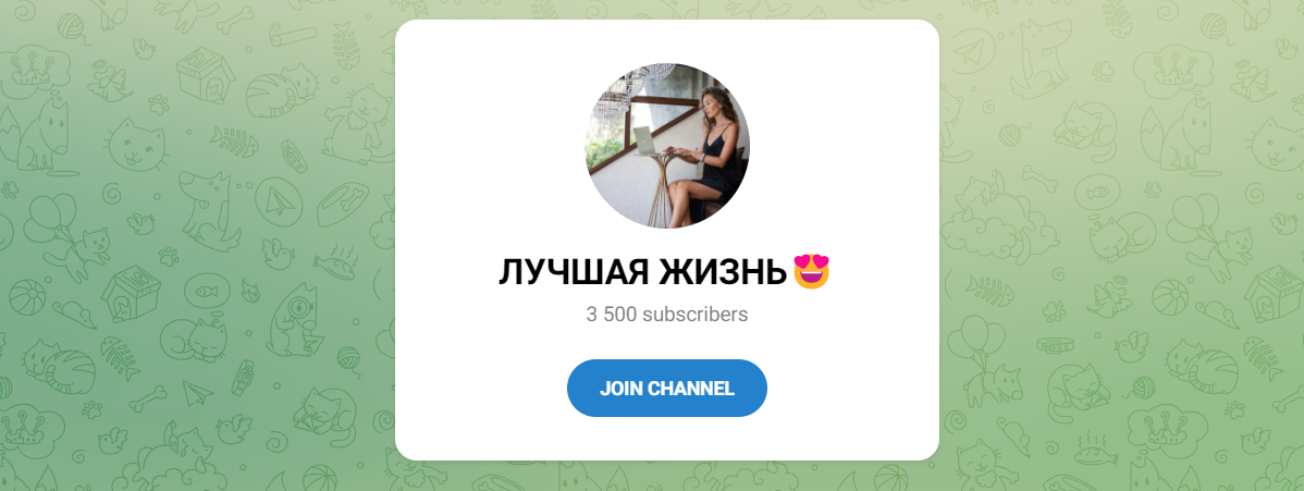 Внешний вид телеграм канала Лучшая жизнь.png