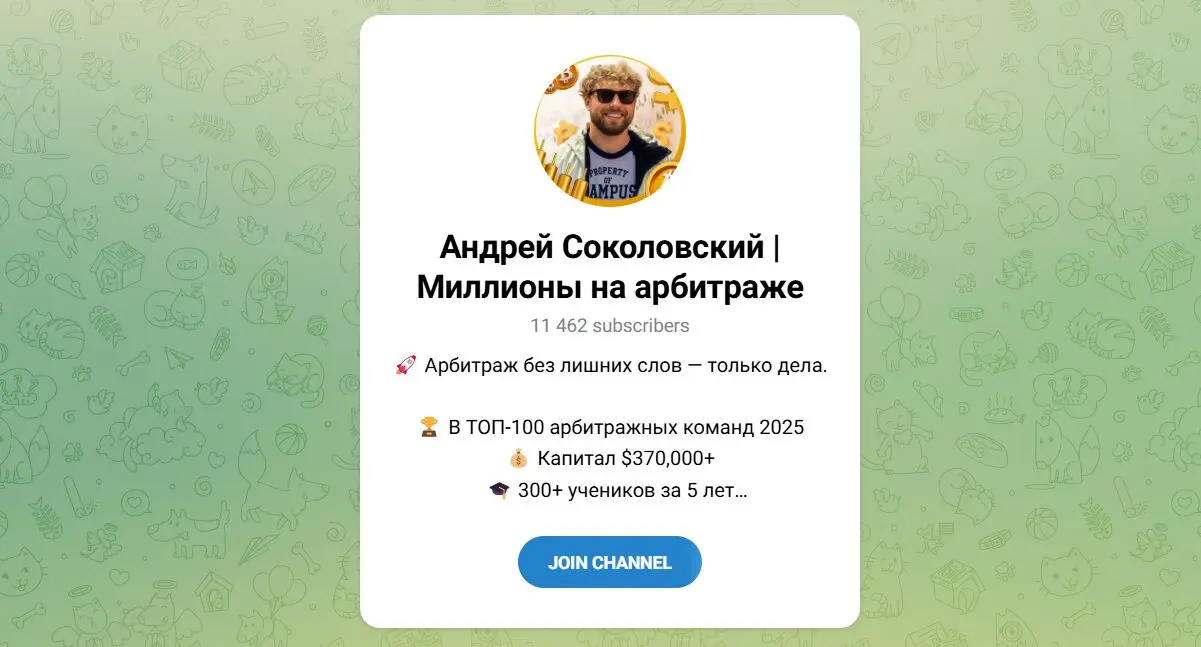 Внешний вид телеграм канала Андрей Соколовский Миллионы на арбитраже.jpg